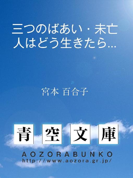 Title details for 三つのばあい･未亡人はどう生きたらいいか by 宮本百合子 - Available